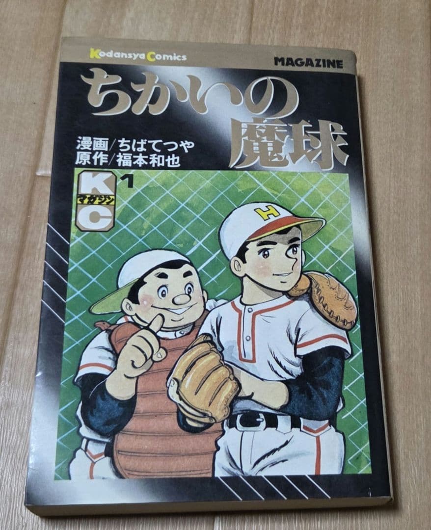 初版　ちかいの魔球 1