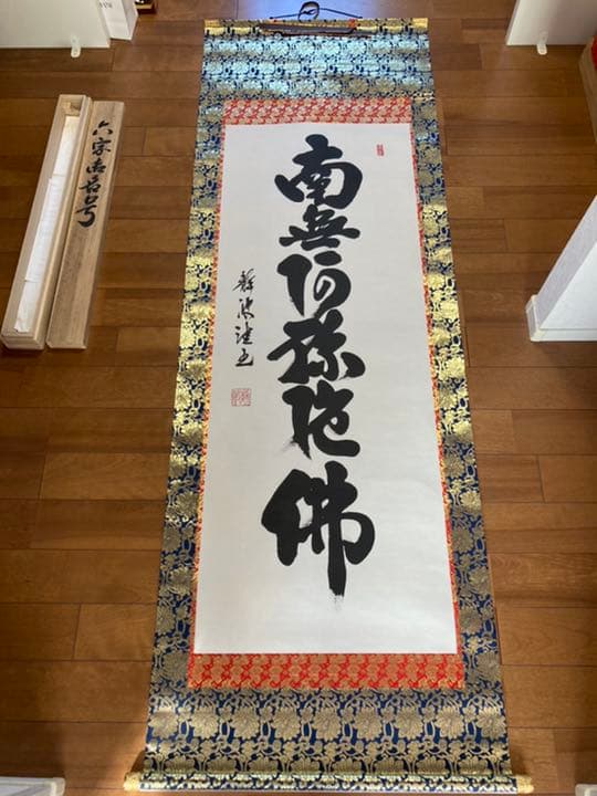 掛け軸　前田静波　風鎮付き
