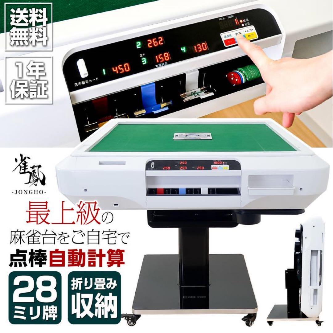 【新品】全自動麻雀卓 白 アルミ脚 点数表示 点棒計算 ドリンクホルダー 麻雀台