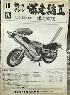 アオシマ　俺のマシーン　爆走ZFX  旧車會　当時物　絶版