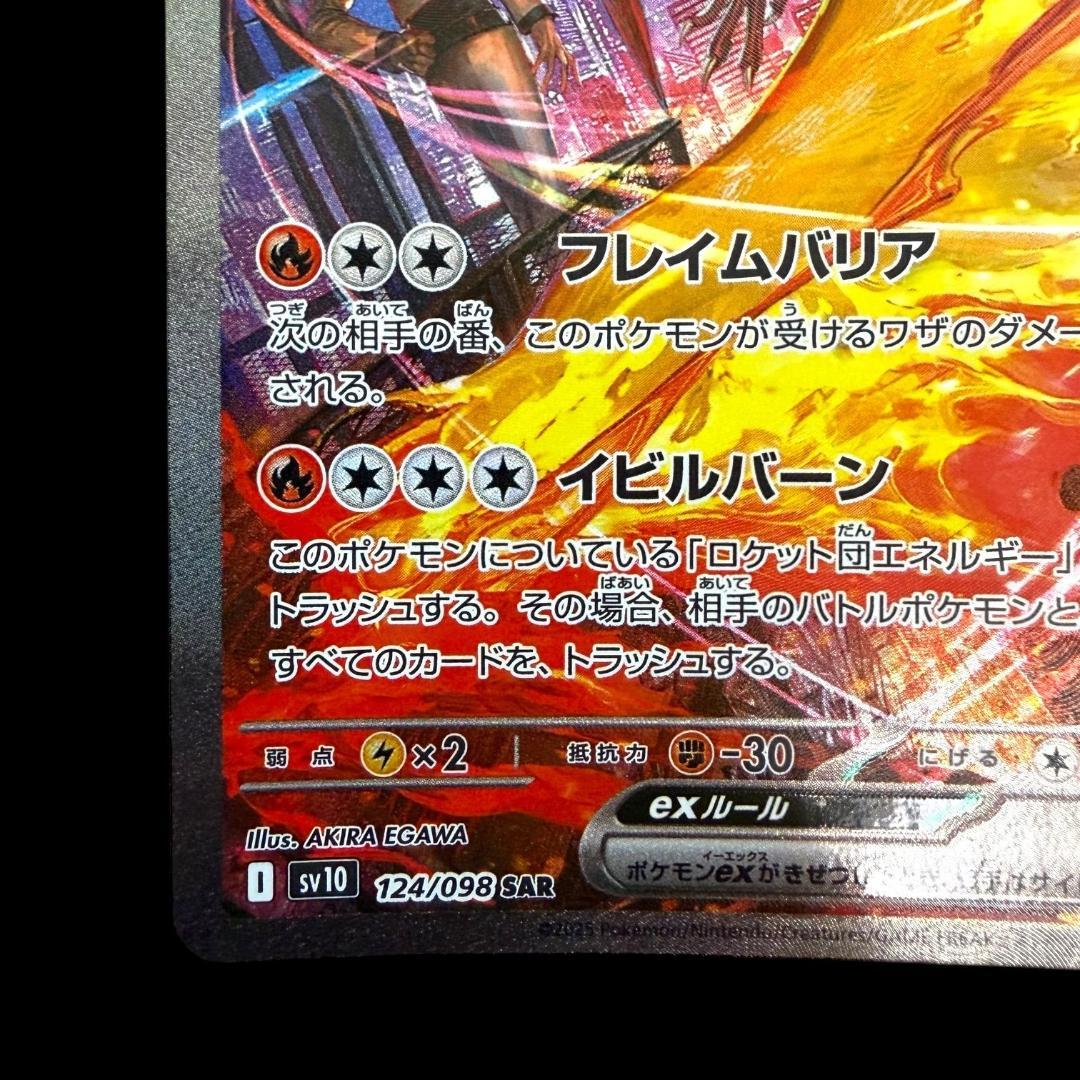 ポケモンカードゲーム【ロケット団のファイヤーex ⑤】124/098 SAR