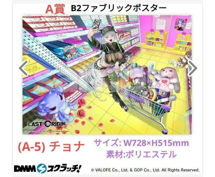 ラストオリジン DMMスクラッチ A賞 B2ファブリック ポスター チョナ