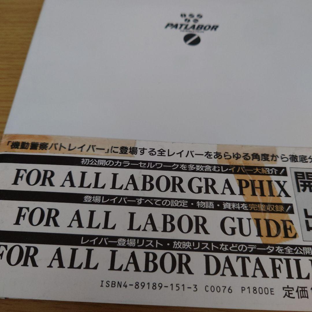 LABOR GRAPHIX 機動警察パトレイバー B-CLUB SPECIAL