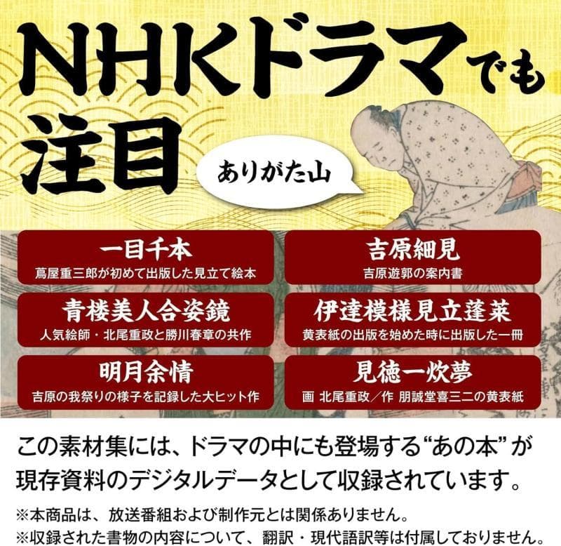 【未開封新品】名画画像素材 センペンバンカ (蔦屋重三郎)