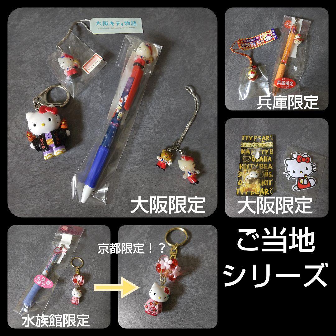 HELLO KITTYセット★ご当地シリーズなど 大阪 兵庫【ヴィンテージ】