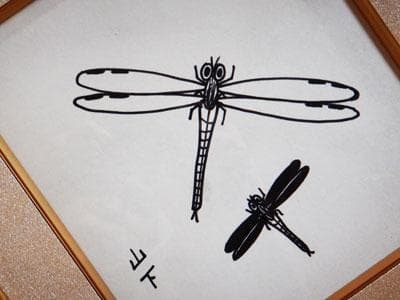 山下清　トンボ　ペン画　3号色紙　額装　山下清鑑定委員会証　額装