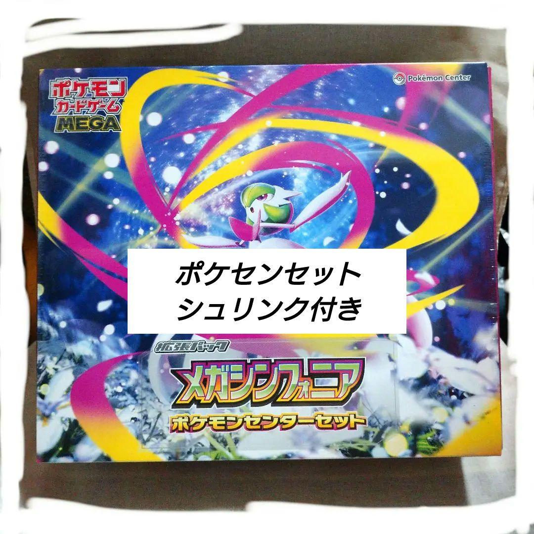 メガシンフォニア ポケモンセンターセット シュリンク付き