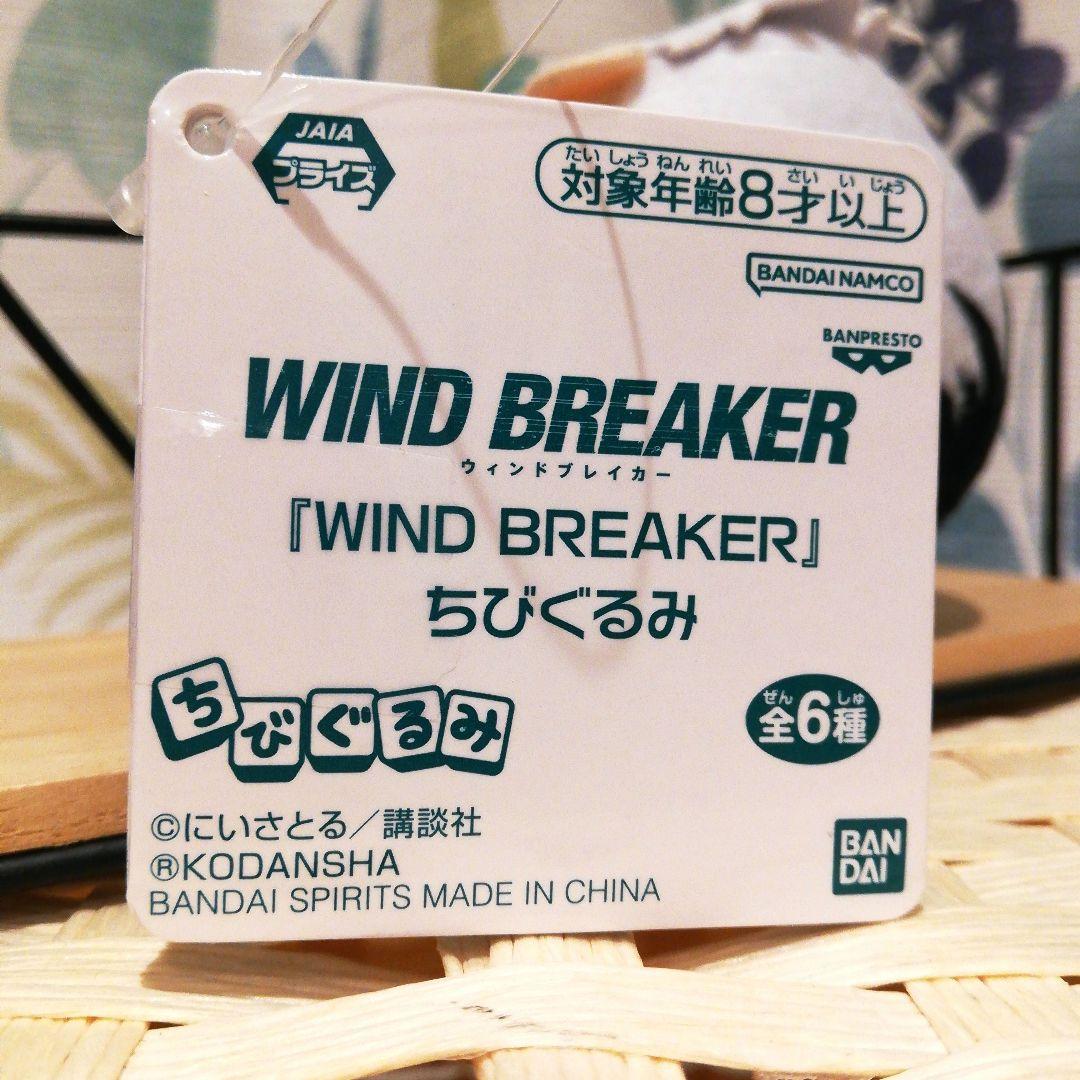 WIND BREAKER 桜遥 ちびぐるみ ぬいぐるみ マスコット 2022 桜