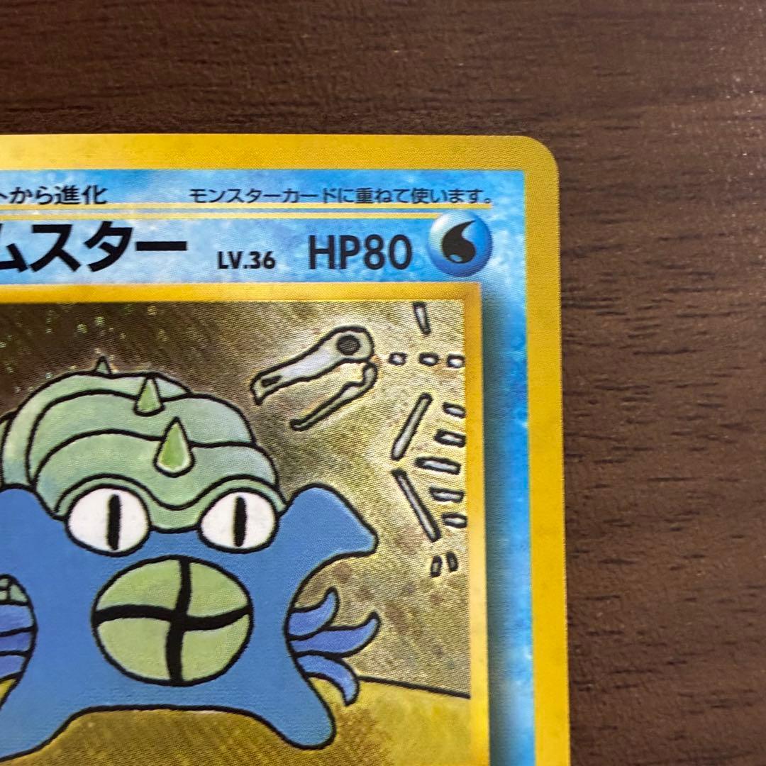 ポケモンカード　オムスター　通信進化キャンペーン　旧裏