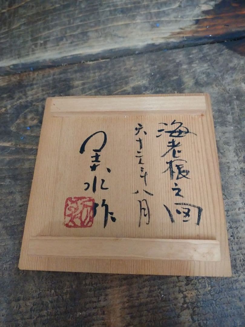 仙台窯 湯呑 湯のみ.