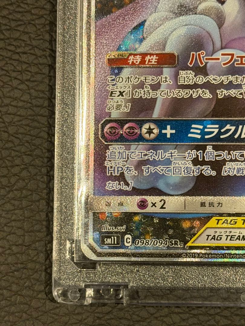 ミュウツー&ミュウGX SR SA