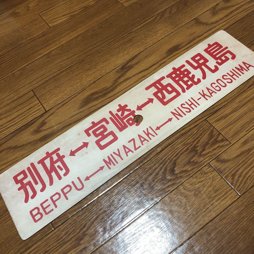 西鹿児島⇔宮崎⇔別府　プラスチック製サボ