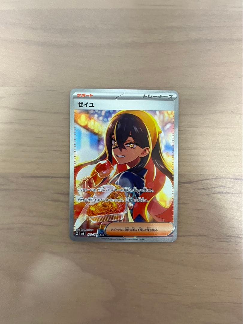 ポケモンカードゲーム ゼイユ SAR SV6 変幻の仮面 130/101