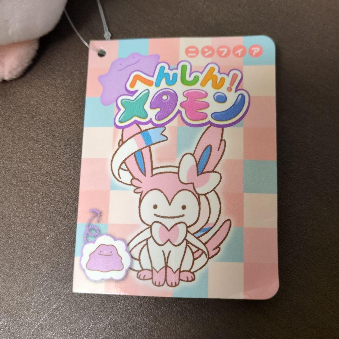 へんしん！メタモン　ぬいぐるみ　ニンフィア　シャワーズ