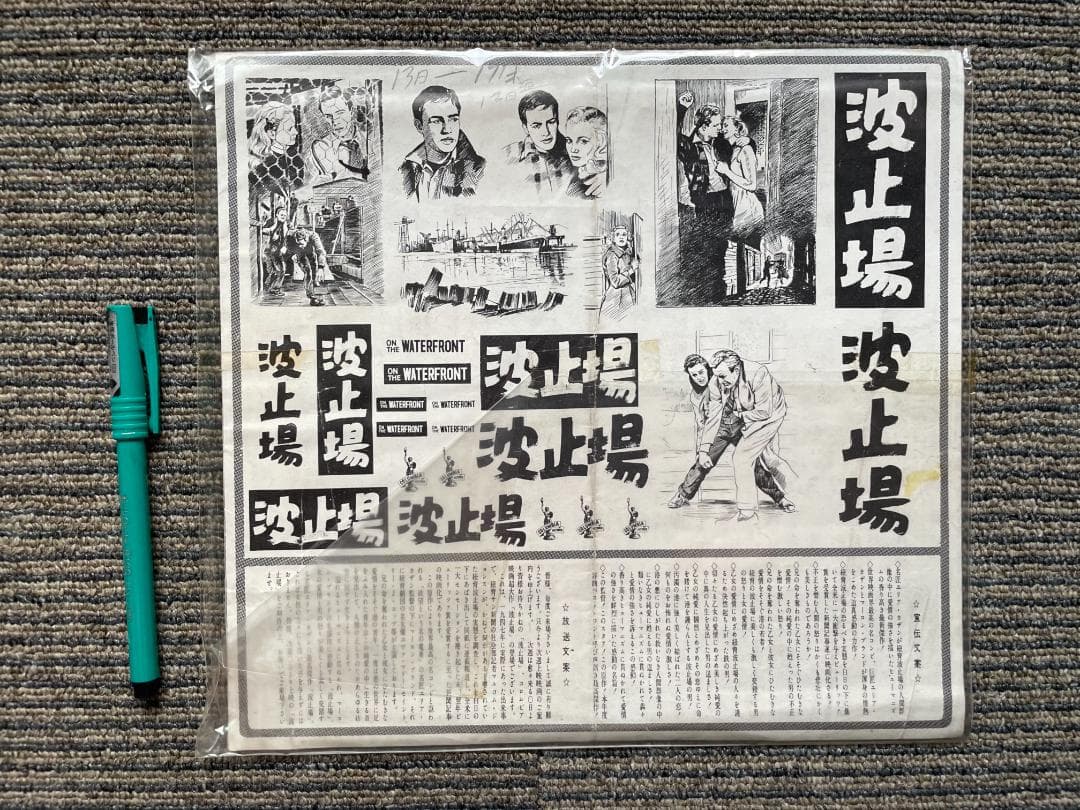 激レア★映画 「波止場」(1954)のプレスシート