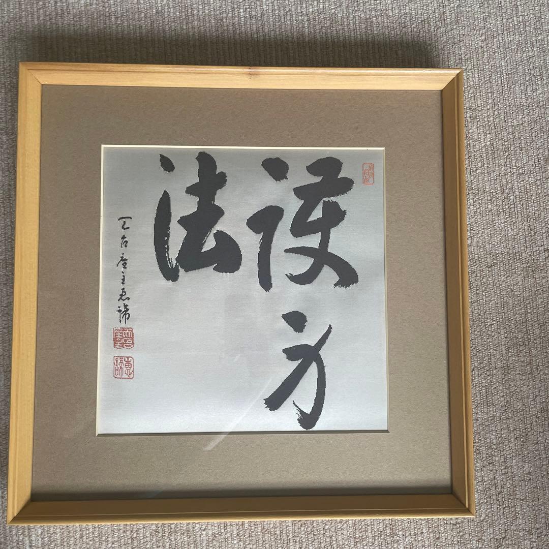インテリア　書道アート　渡文帯　刺繍