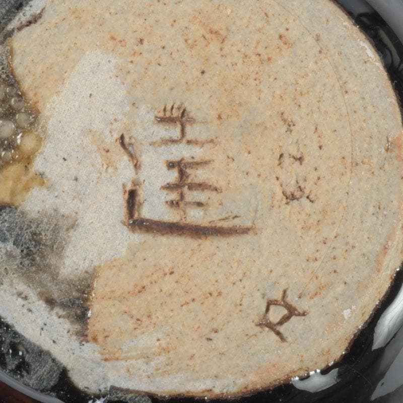 茶道具　瀬戸焼　達郎作　茶入　仕覆付　共箱　V　9689