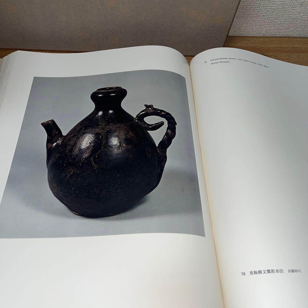 図録 高麗李朝の陶磁