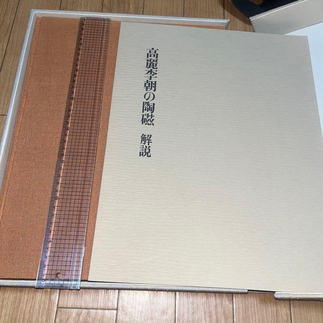 図録 高麗李朝の陶磁