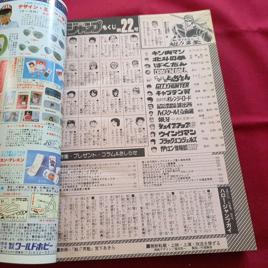 【当時物美品】週刊 少年 ジャンプ 1985年22号 漫画 アニメ