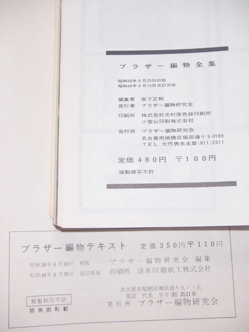 ブラザー編物テキスト　ブラザー編物全集　昭和40年　Brother　ミシン