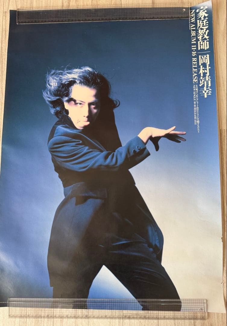 岡村靖幸　家庭教師　告知ポスター　レア品　岡村ちゃん　靖幸　おかむらやすゆき