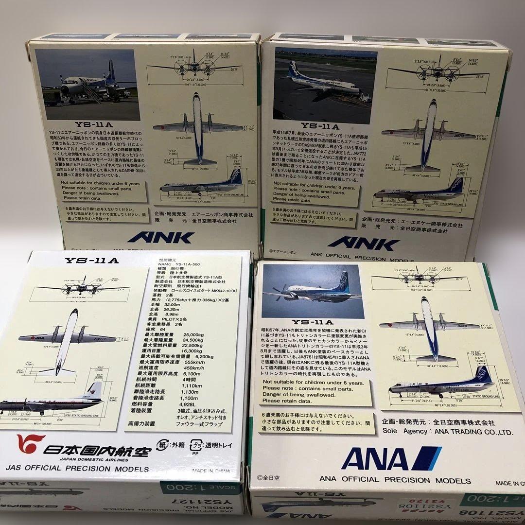 全日空商事　YS−11の4機まとめ