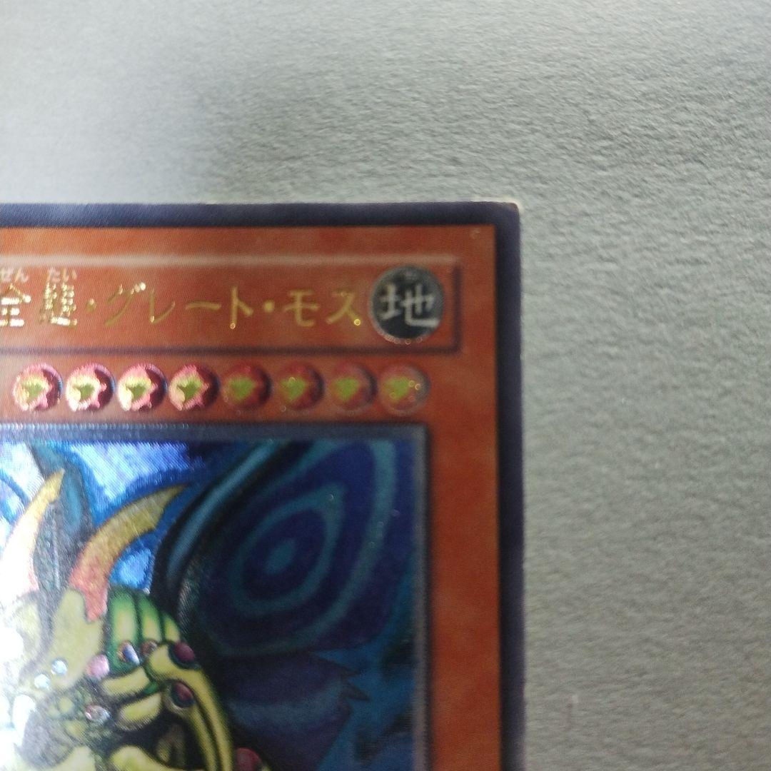 遊戯王 究極完全態・グレート・モス レリーフ　アルティメットレア