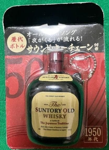 サントリーオールド歴代ボトル　キーホルダー 3種3個 未開封
