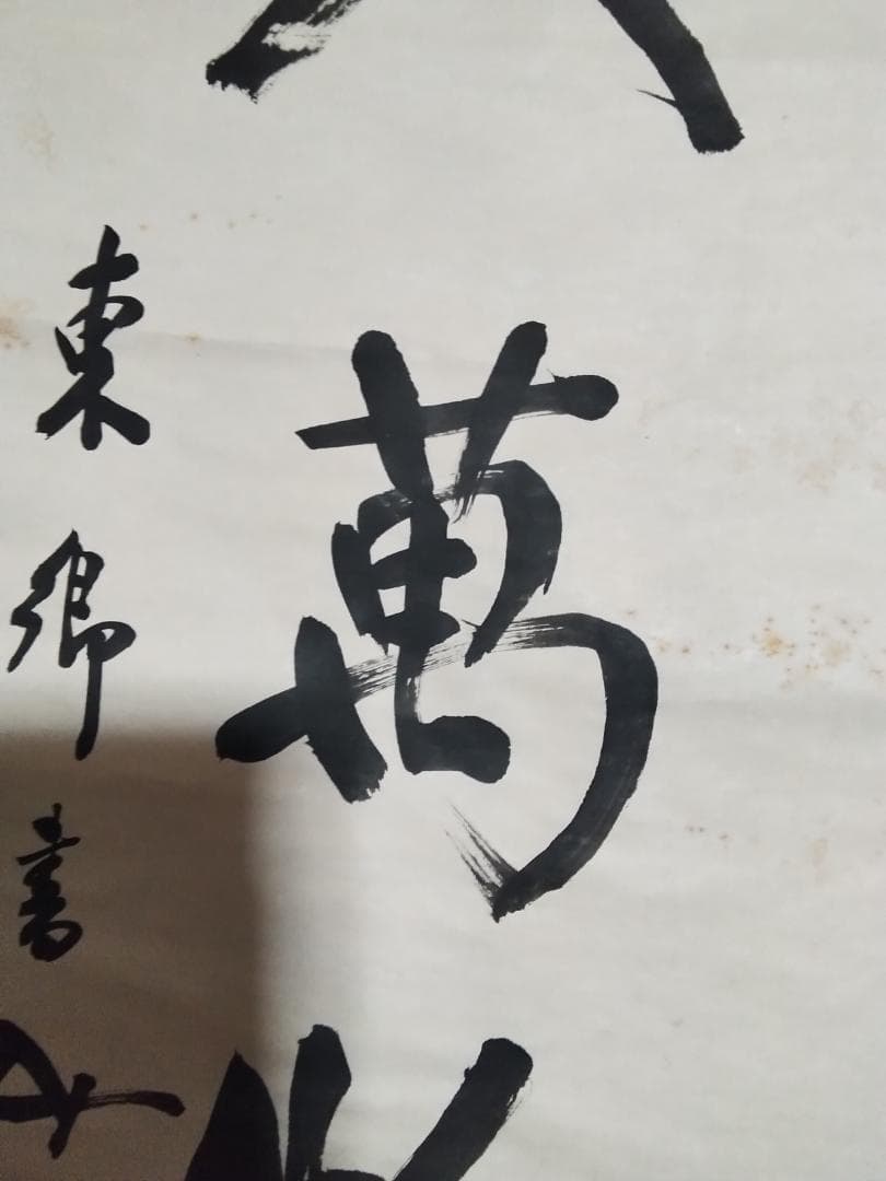 東郷平八郎　一行書春風入萬物　美術年鑑評価180万円真作書掛軸マクリのみ