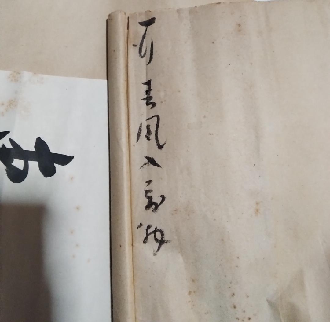 東郷平八郎　一行書春風入萬物　美術年鑑評価180万円真作書掛軸マクリのみ
