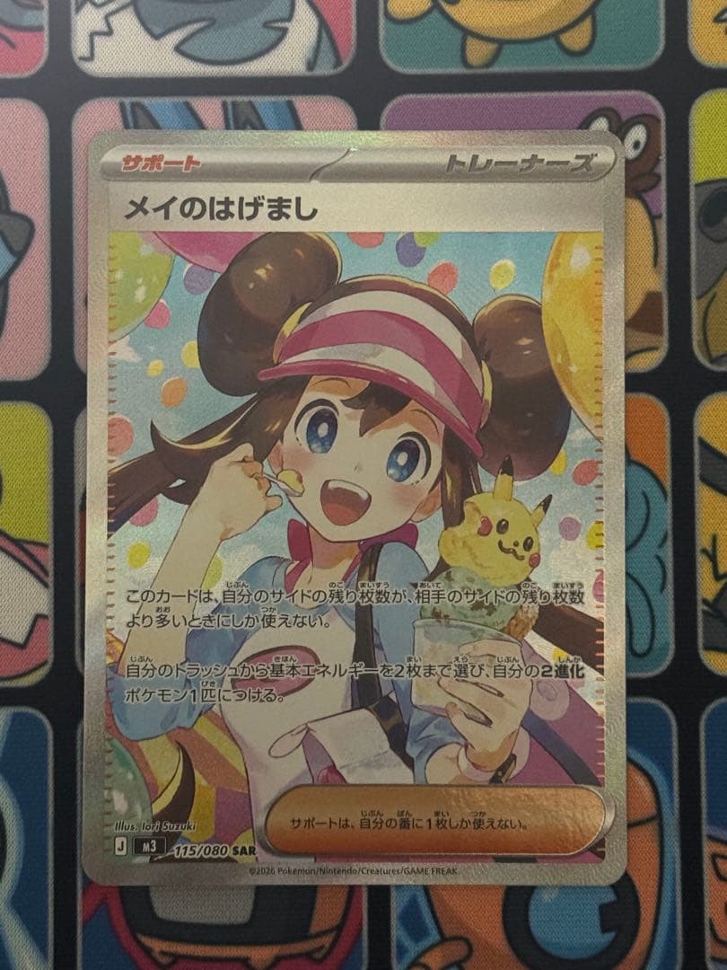 ポケモンカード　ポケカ　メイのはげまし SAR