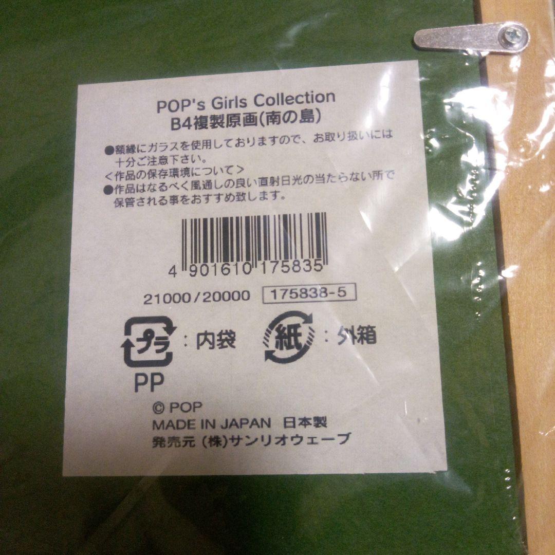 POP’s 　ガールズ　コレクション B4複製原画(南の島)　直筆サイン入り
