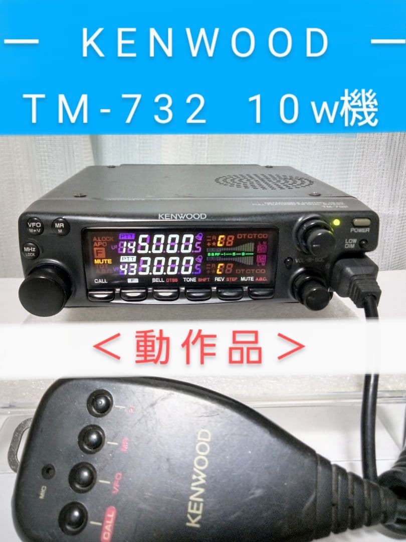 ケンウッド製　TM-732 (145/433 Mhz) 10w機 動作品
