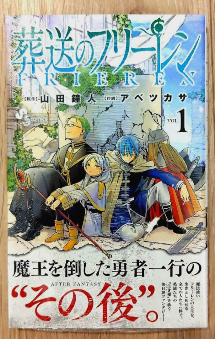 葬送のフリーレン　1巻　Vol.1　1st　初版　新品未開封　シュリンク付　貴重