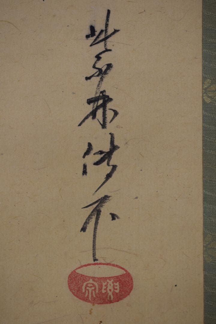 【真作】大徳寺管長/紫野伝衣/端午の節句図/掛軸☆宝船☆Y-921　JM