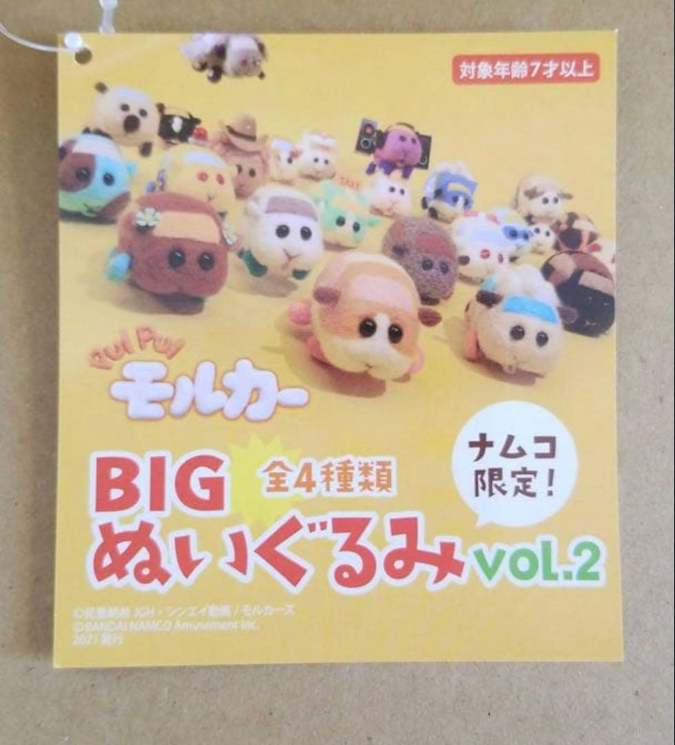 PUIPUIモルカー BIGぬいぐるみ ナムコ限定 vol.2 全4種