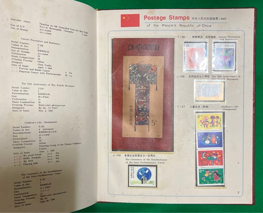 中華人民共和国郵票 （纪念、特種票郵册）1989