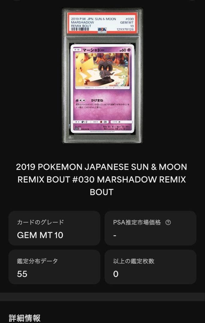 PSA10 マーシャドー　元祖　ピカチュウ　030 世界で55枚