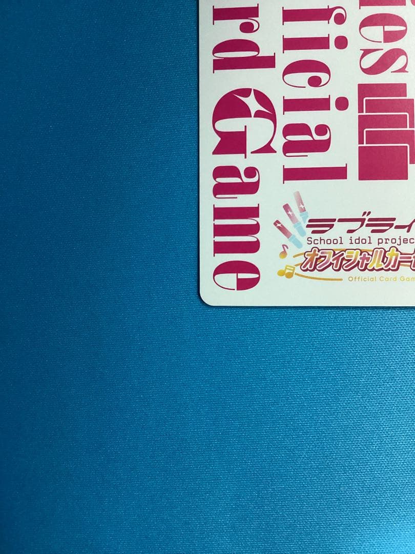 ラブカ 鬼塚冬毬 SEC