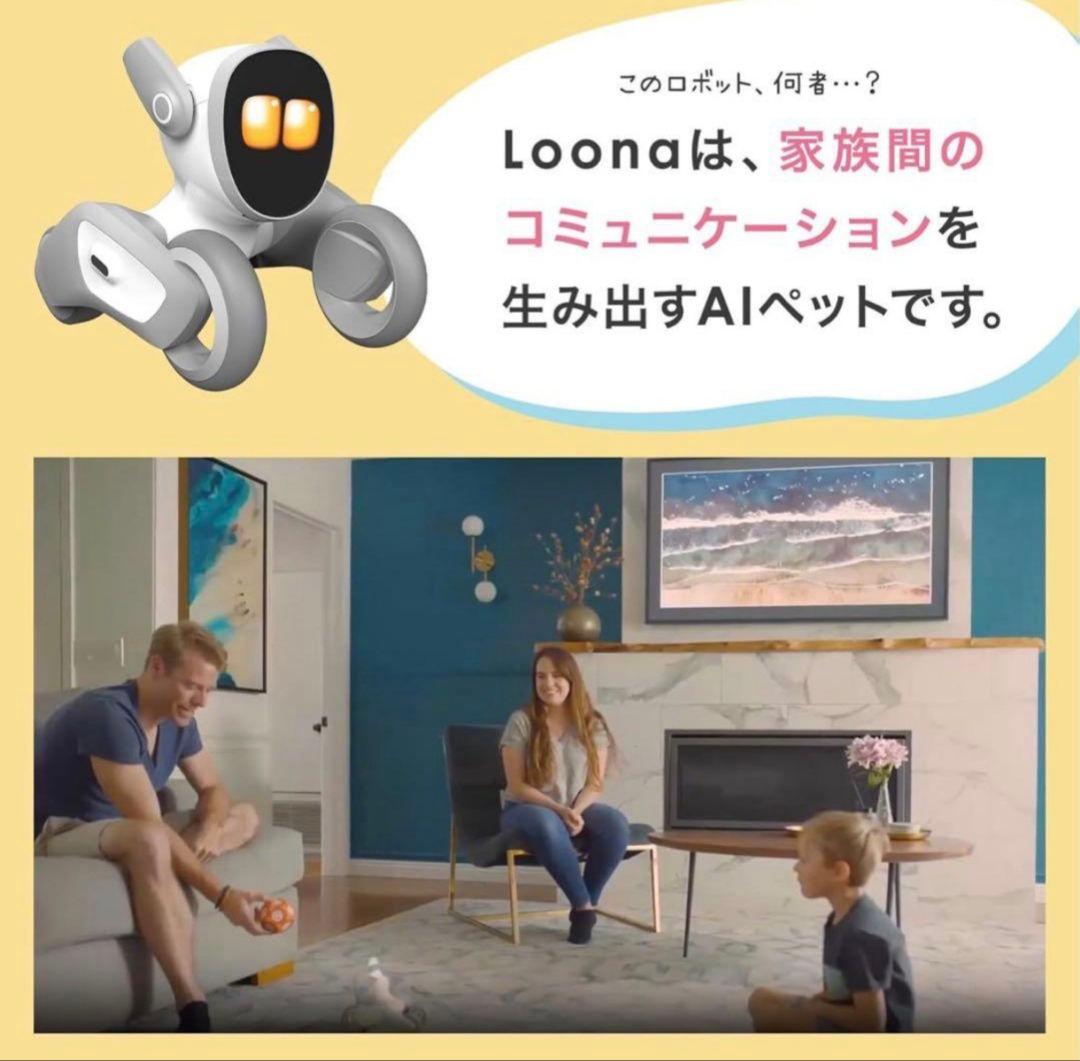 【未開封・最新版】Loona AI ペットロボット