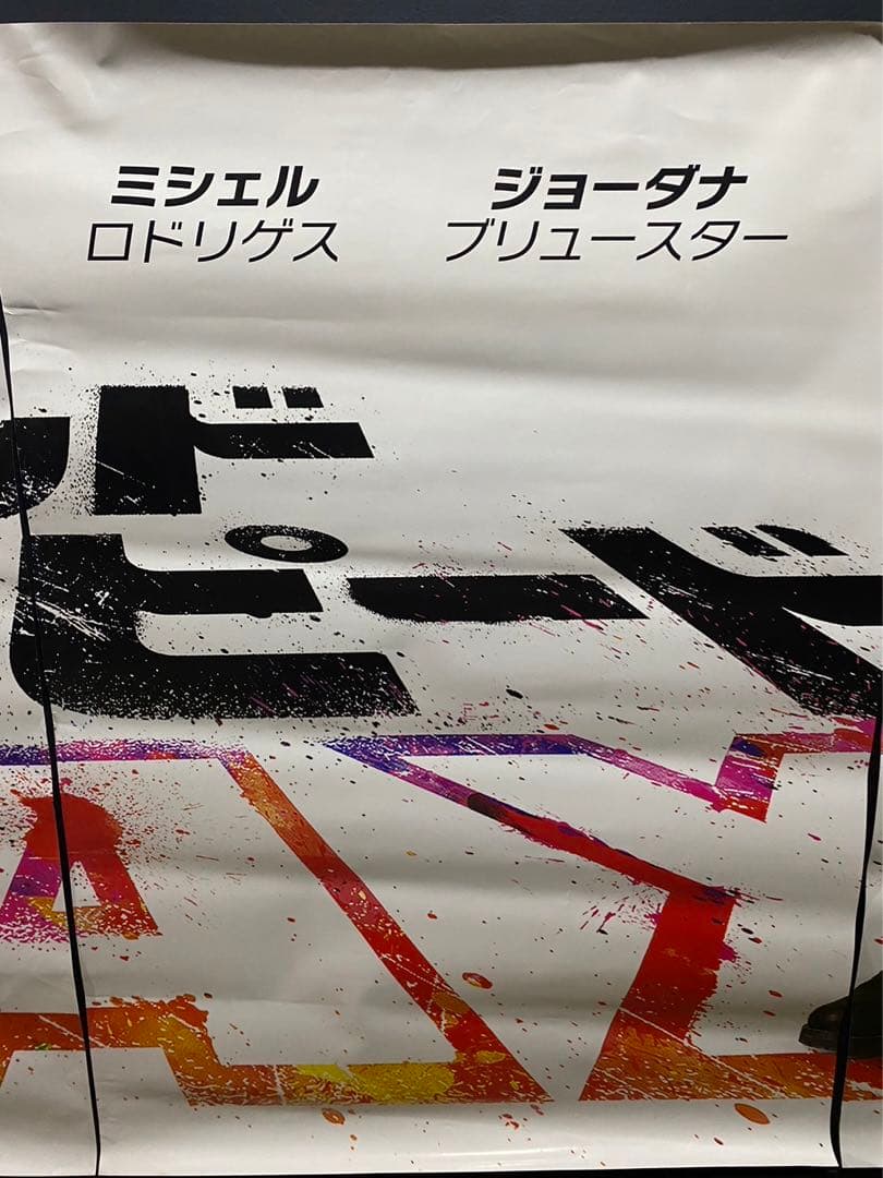 8枚セット!ワイルドスピードMAX B1サイズ非売品ポスター