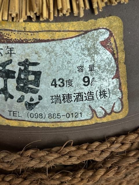 泡盛古酒　五升甕