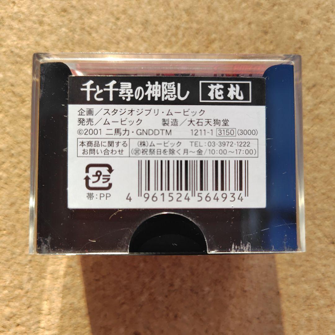 【新品・未開封品】　千と千尋の神隠し　花札　湯婆婆　スタジオジブリ
