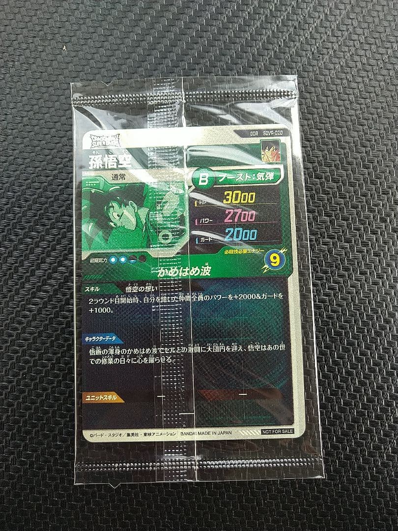 ドラゴンボールスーパーダイバーズ GDR SDVP-020 孫悟空 10枚セット