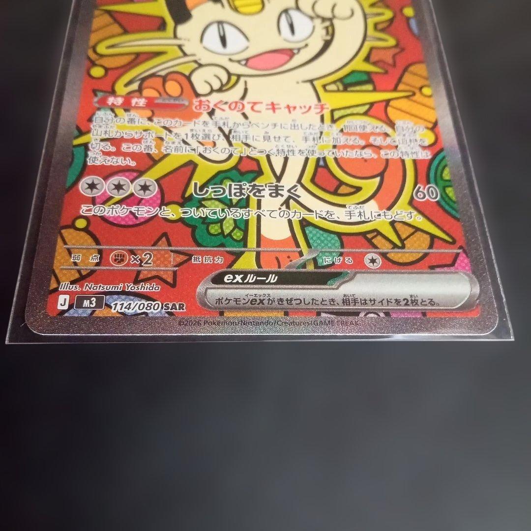 ポケモンカード　ムニキスゼロ　ニャースex SAR　オマケ付き