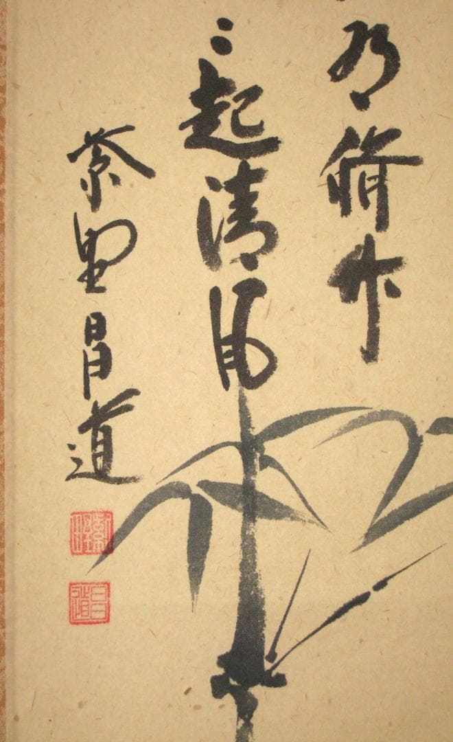 【真筆】茶掛 相送有修竹 竹自画賛◆大徳寺 塔頭瑞峰院 前田昌道　共箱・タトウ箱