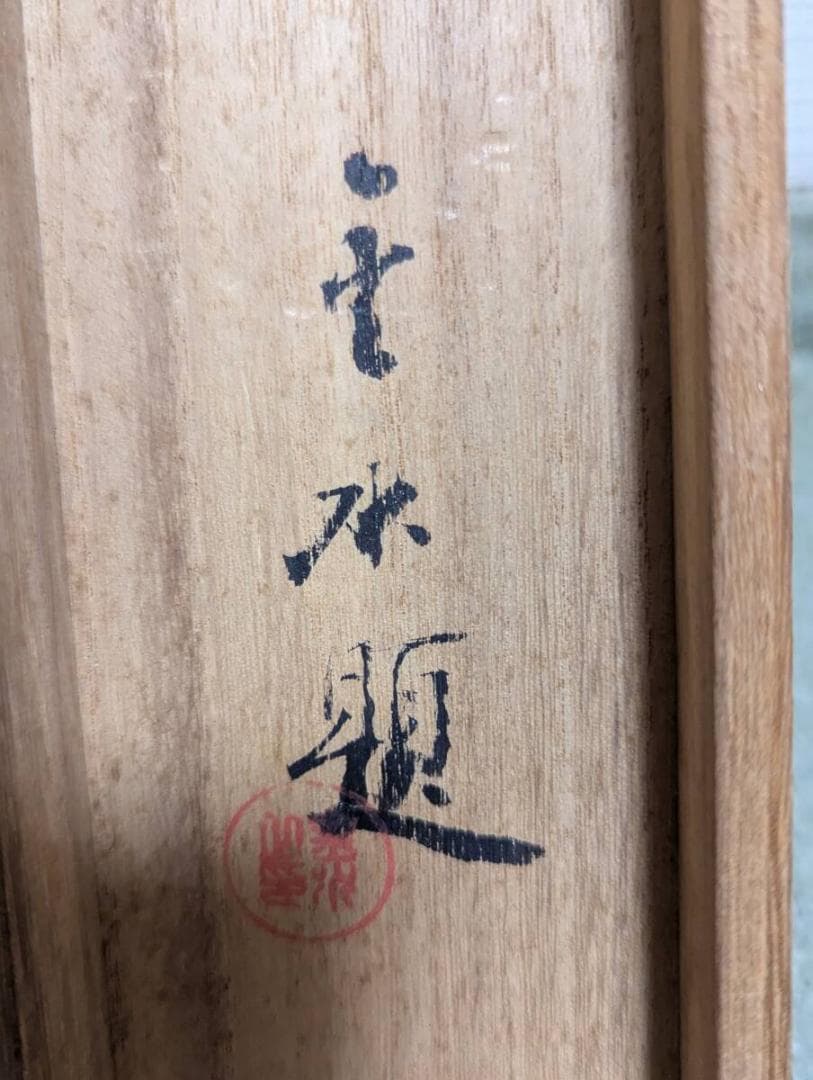 【真作】掛軸　五井金水　静物　写実美に満ちた静物画の逸品　共箱入　T46
