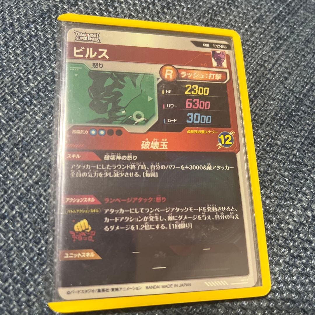 ドラゴンボールスーパーダイバーズ SDV2-056 ビルス