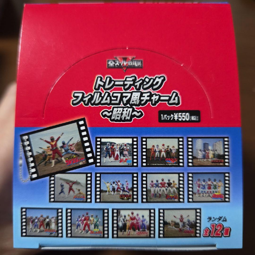 全スーパー戦隊展トレーディングフィルムコマ風チャームBOX 昭和平成A平成B令和